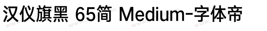 汉仪旗黑 65简 Medium字体转换